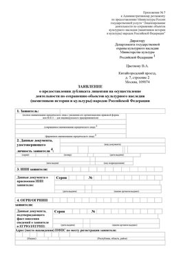 Приложение № 7 / о предоставлении дубликата лицензии / Страница 1 Муравленко Лицензия минкультуры на реставрацию	