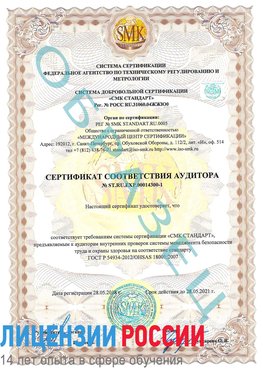 Образец сертификата соответствия аудитора №ST.RU.EXP.00014300-1 Муравленко Сертификат OHSAS 18001