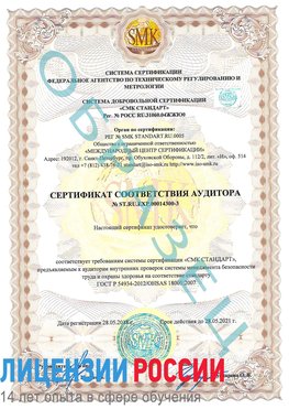 Образец сертификата соответствия аудитора №ST.RU.EXP.00014300-3 Муравленко Сертификат OHSAS 18001