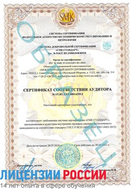 Образец сертификата соответствия аудитора Образец сертификата соответствия аудитора №ST.RU.EXP.00014299-2 Муравленко Сертификат ISO 14001