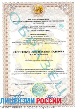 Образец сертификата соответствия аудитора Образец сертификата соответствия аудитора №ST.RU.EXP.00014299-3 Муравленко Сертификат ISO 14001