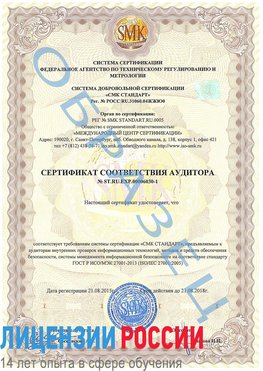 Образец сертификата соответствия аудитора №ST.RU.EXP.00006030-1 Муравленко Сертификат ISO 27001