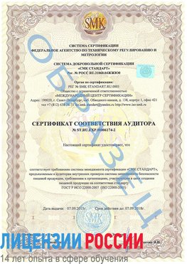 Образец сертификата соответствия аудитора №ST.RU.EXP.00006174-2 Муравленко Сертификат ISO 22000