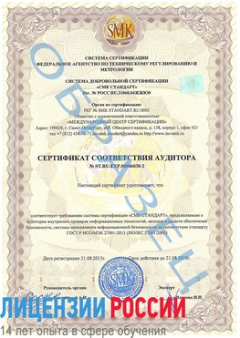 Образец сертификата соответствия аудитора №ST.RU.EXP.00006030-2 Муравленко Сертификат ISO 27001