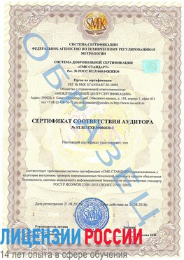 Образец сертификата соответствия аудитора №ST.RU.EXP.00006030-3 Муравленко Сертификат ISO 27001