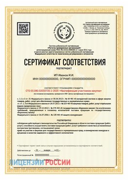 Сертификат квалификации участников закупки для ИП. Муравленко Сертификат СТО 03.080.02033720.1-2020