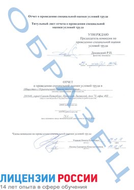 Образец отчета Муравленко Проведение специальной оценки условий труда
