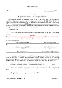 Пример приказа «О проведении специальной оценки условий труда Муравленко Аттестация рабочих мест