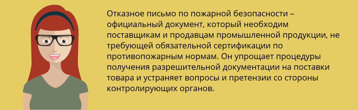 Получить отказное письмо пожарной безопасности в Муравленко